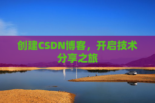 创建CSDN博客,开启技术分享之旅