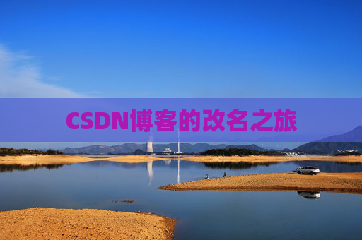 CSDN博客的改名之旅